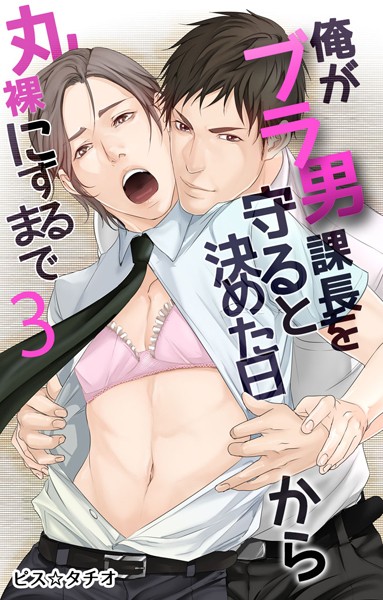 俺がブラ男課長を守ると決めた日から丸裸にするまで【単行本❤ピス☆タチオ】