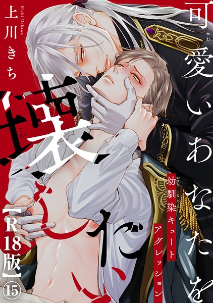 可愛いあなたを壊したい 幼馴染キュートアグレッション【R18版】（単話）【ファンタジー❤上川きち】