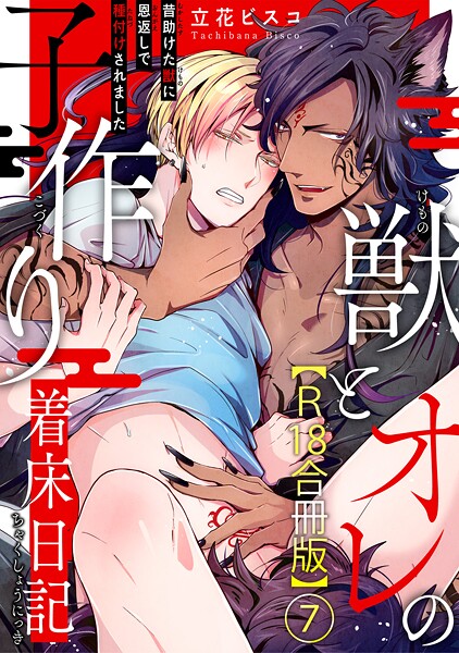 獣とオレの子作り着床日記〜昔助けた獣に恩返しで種付けされました〜R18合冊版【単行本❤立花ビスコ】