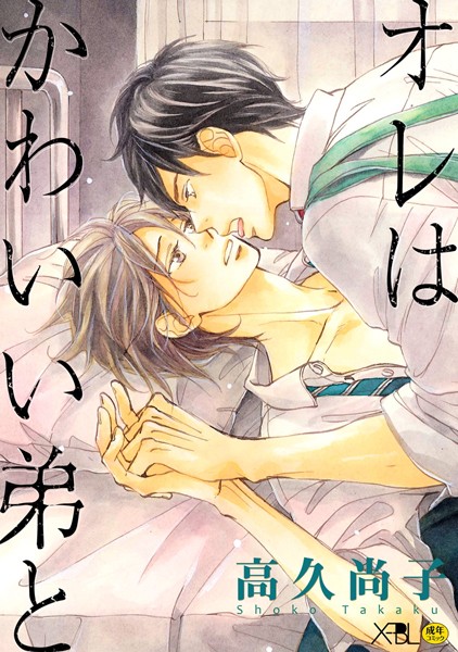 オレはかわいい弟と【電子限定・18禁】【単行本❤高久尚子】