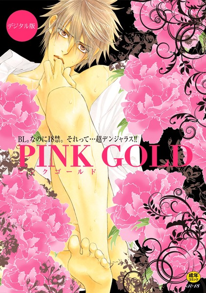 PINK GOLD【デジタル版・18禁】【単行本❤やまねあやの】