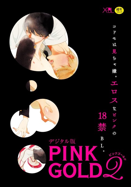 PINK GOLD 2【デジタル版・18禁】【単行本❤中村明日美子】