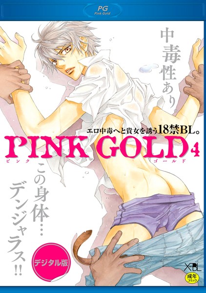 PINK GOLD 4【デジタル版・18禁】【単行本❤やまねあやの】