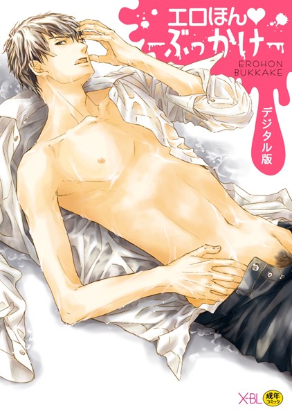 エロほん-ぶっかけ-【デジタル版・18禁】【単行本❤腰乃】
