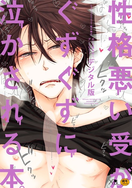 性格悪い受がぐずぐずに泣かされる本。【デジタル版・18禁】【単行本❤桜日梯子】