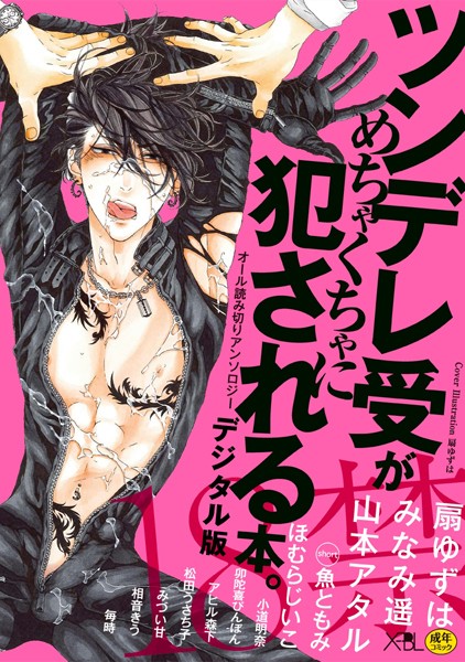 ツンデレ受がめちゃくちゃに犯●れる本。【デジタル版・18禁】【単行本❤扇ゆずは】