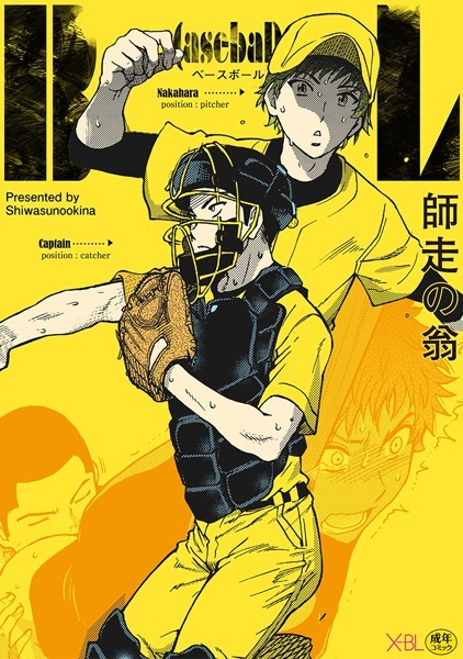 B（asebal）L【電子限定・18禁】（単話）【単話❤師走の翁】