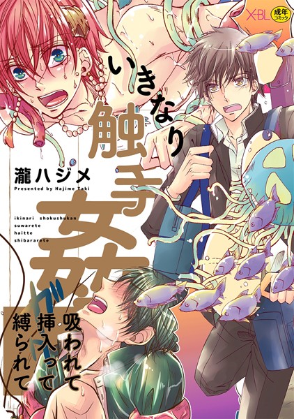 いきなり触手姦〜吸われて挿入って縛られて〜【単行本❤瀧ハジメ】