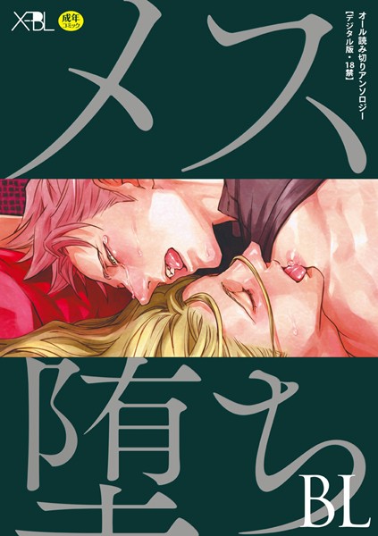 メス堕ちBL【デジタル版・18禁】【単行本❤座裏屋蘭丸】