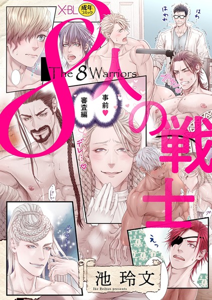 8人の戦士 〜事前審査編〜【電子限定・18禁】（単話）【単話❤池玲文】
