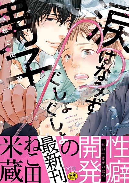 涙 はなみず ぐしょぐしょ男子【デジタル版・18禁】【単行本❤ねこ田米蔵】
