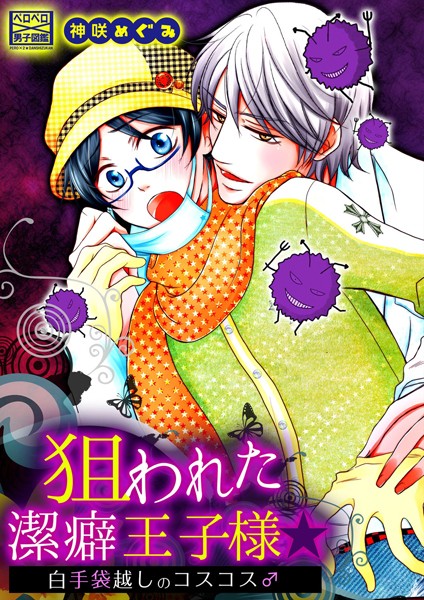 狙われた潔癖王子様☆白手袋越しのコスコス♂（単話）【単話❤神咲めぐみ】