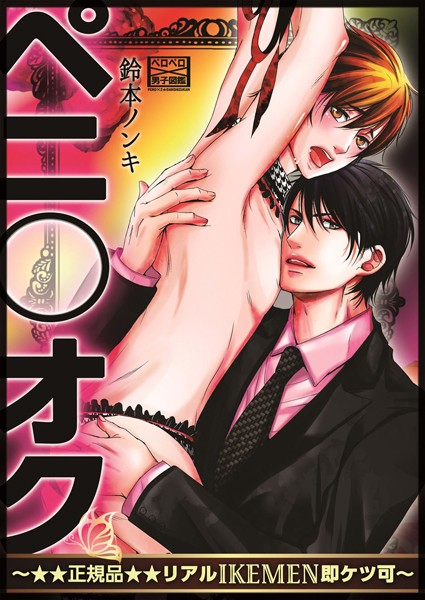 ペニ○オク〜★★正規品★★リアルIKEMEN即ケツ可〜（単話）【単話❤鈴本ノンキ】