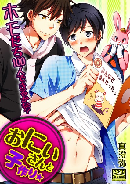 おにいさんと子作り★ホモだち100人できるかな？（単話）【単話❤真澄弥】