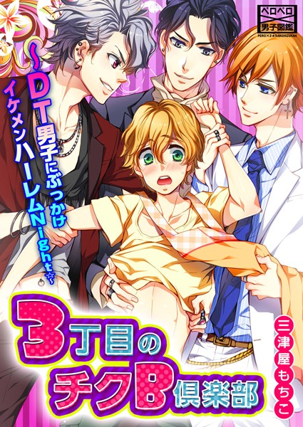 3丁目のチクB倶楽部〜DT男子にぶっかけイケメンハーレムNight☆〜（単話）【単話❤三津屋もちこ】