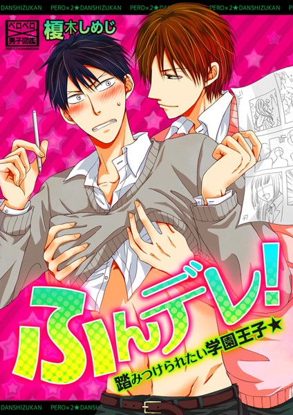 ふんデレ！踏みつけられたい学園王子★（単話）【単話❤榎木しめじ】