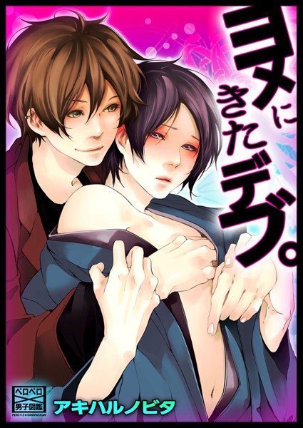 ヨメにきたデブ。（単話）【単話❤アキハルノビタ】