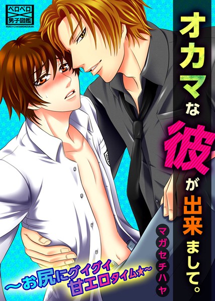 オカマな彼が出来まして。〜お尻にグイグイ甘エロタイム★〜（単話）【単話❤マガセチハヤ】