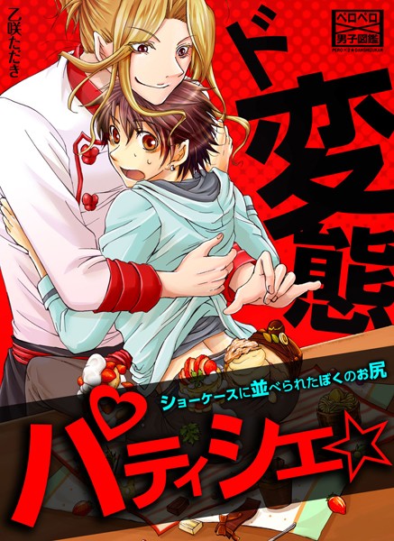 ド変態パティシエ☆ショーケースに並べられたぼくのお尻（単話）【単話❤乙咲ただき】