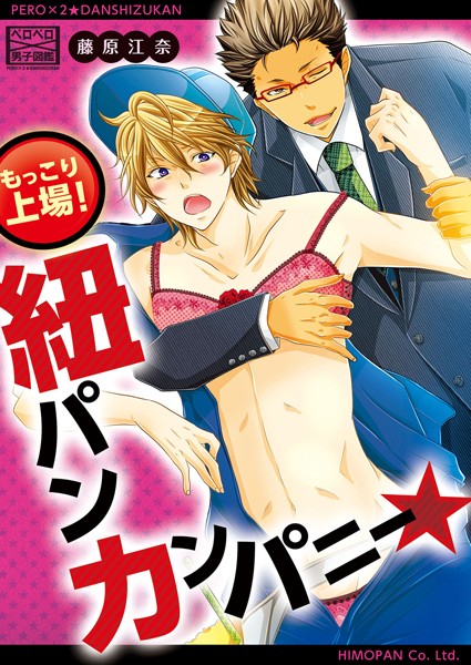 もっこり上場！紐パンカンパニー★（単話）【単話❤藤原江奈】