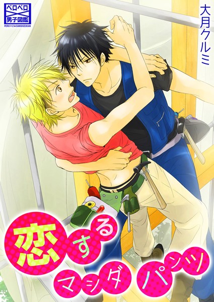 恋するマシダパンツ（単話）【単話❤大月クルミ】