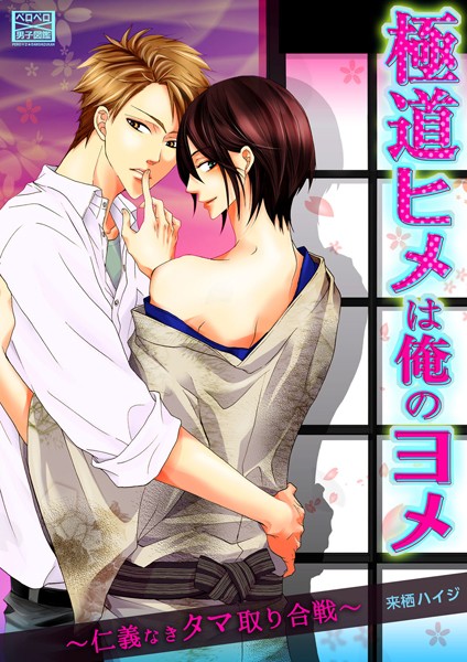 極道ヒメは俺のヨメ〜仁義なきタマ取り合戦〜（単話）【単話❤来栖ハイジ】