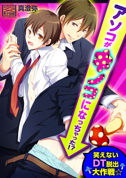 アソコがキノコになっちゃった！？笑えないDT脱出大作戦☆（単話）【単話❤真澄弥】