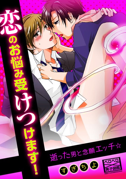 恋のお悩み受けつけます！逝った男と念願エッチ☆（単話）【単話❤すぎちよ】