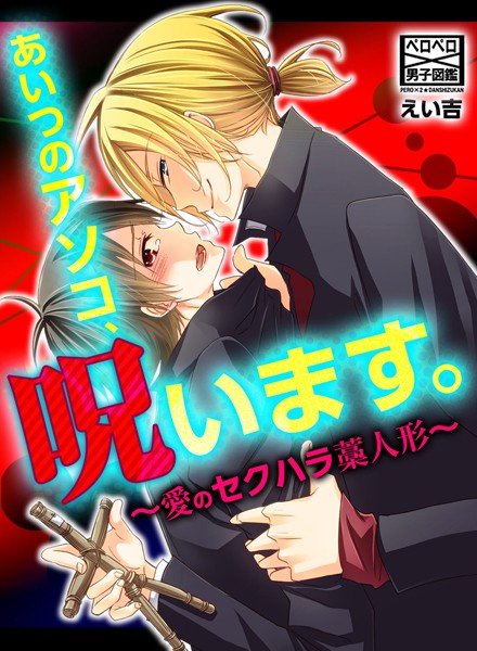 あいつのアソコ、呪います。〜愛のセクハラ藁人形〜（単話）【単話❤えい吉】