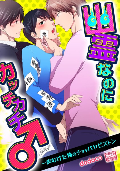 幽霊なのにカッチカチ♂一皮むけた俺のチョッパヤピストン（単話）【単話❤dodoco】