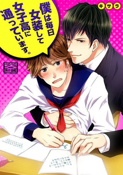 僕は毎日女装して女子校に通っています。（単話）【単話❤キサラ】