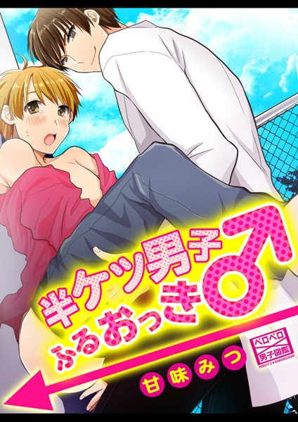 半ケツ男子ふるおっき♂（単話）【単話❤甘味みつ】