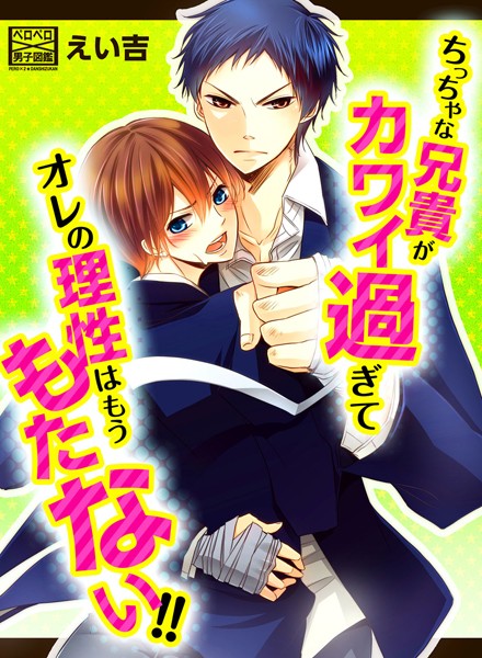 ちっちゃな兄貴がカワイ過ぎてオレの理性はもうもたない！！（単話）【単話❤えい吉】