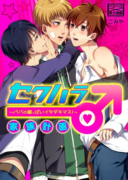 セクハラ家族計画♂〜パパの雄っぱいイタダキマス！〜（単話）【単話❤こみや】