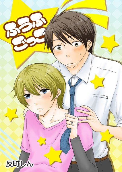 ふうふごっこ【単行本❤反町しん】