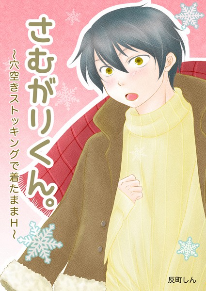 さむがりくん。〜穴空きストッキングで着たままH〜【単行本❤反町しん】