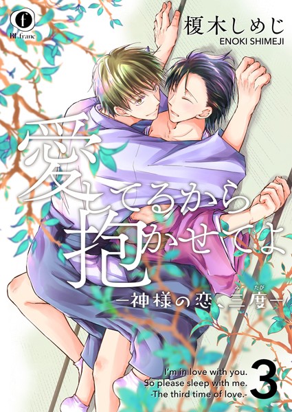 愛してるから抱かせてよ―神様の恋、三度―（単話）【単話❤榎木しめじ】