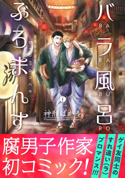 バラ風呂ぶろまんす（合本版）【単行本❤神形ばかを】