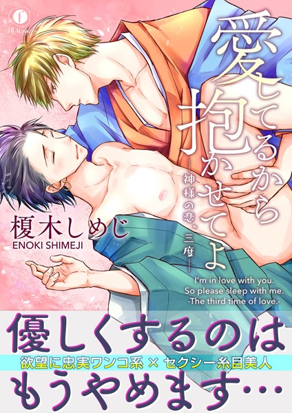 愛してるから抱かせてよ―神様の恋、三度―（合本版）【単行本❤榎木しめじ】