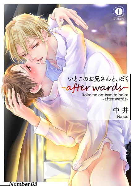 いとこのお兄さんと、ぼく―after wards―（単話）【単話❤中井】