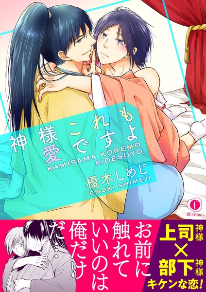 神様これも愛ですよ（合本版）【単行本❤榎木しめじ】