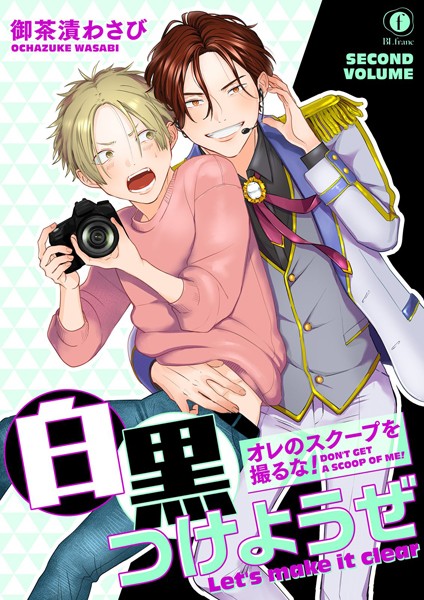 オレのスクープを撮るな！ 白黒つけようぜ（単話）【単話❤御茶漬わさび】