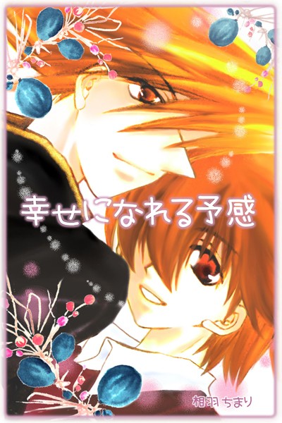 幸せになれる予感（単話）【単話❤相羽ちまり】