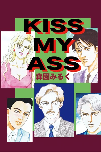 KISS MY ASS【単行本❤森園みるく】