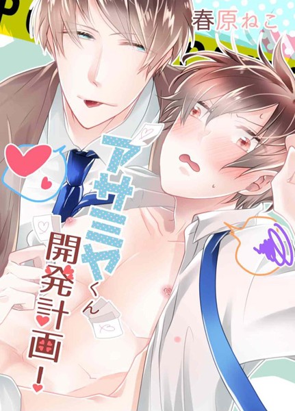 アサミヤくん開発計画！（単話）【単話❤春原ねこ】