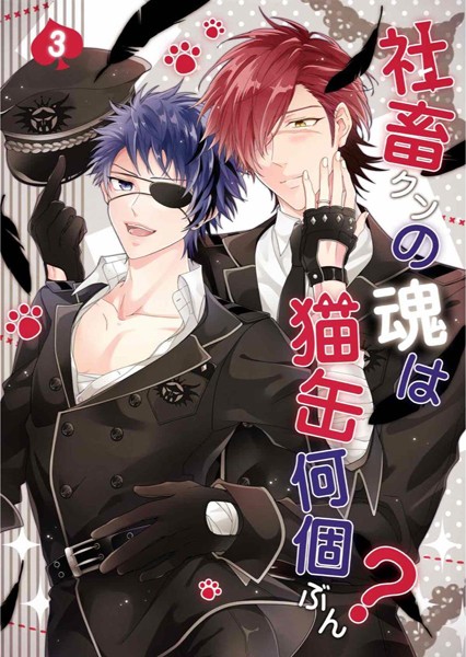 社畜クンの魂は猫缶何個ぶん？（単話）【単話❤こゆきまや】