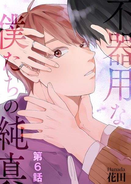 不器用な僕たちの純真（単話）【単話❤花田】