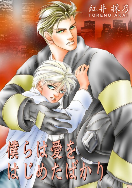 僕らは愛をはじめたばかり【単行本❤紅井採乃】