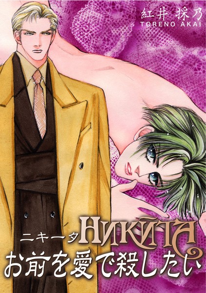 HNKNTA お前を愛で殺したい【単行本❤紅井採乃】
