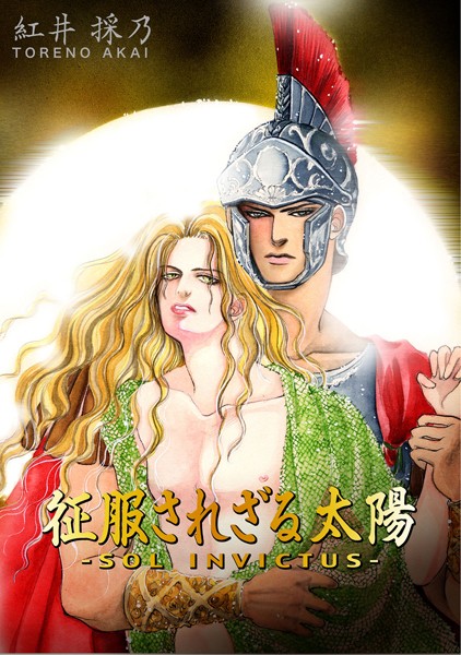 征服されざる太陽【単行本❤紅井採乃】